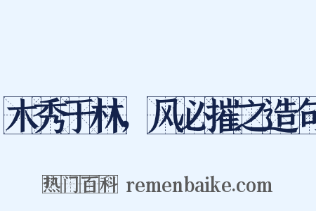木秀于林，风必摧之造句是什么意思的图片